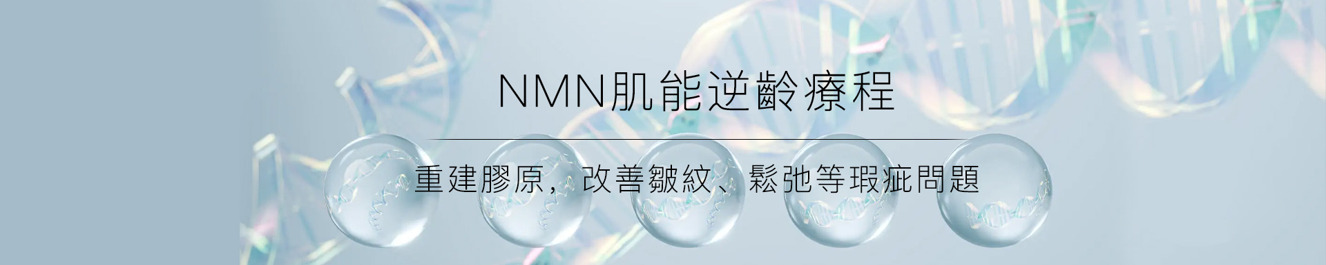 NMN肌能逆齡療程